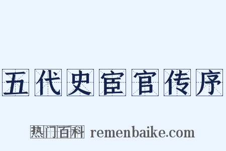 五代史宦官传序是什么意思的图片